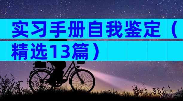 实习手册自我鉴定（精选13篇）