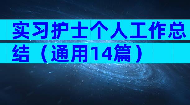 实习护士个人工作总结（通用14篇）