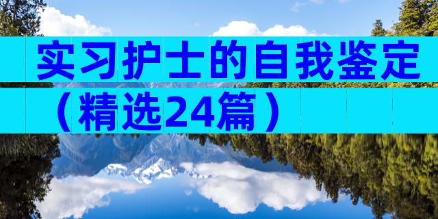 实习护士的自我鉴定（精选24篇）