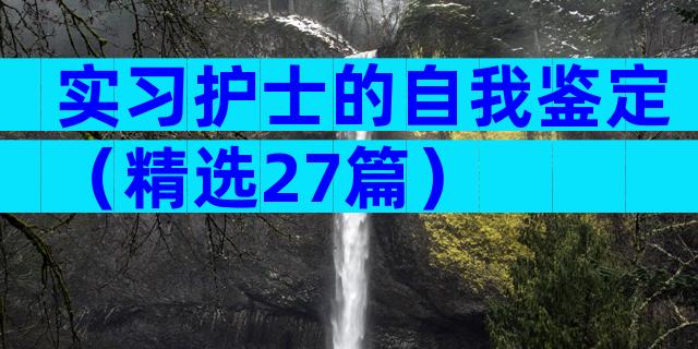 实习护士的自我鉴定（精选27篇）