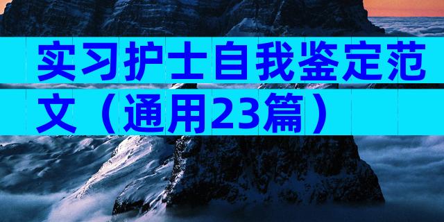 实习护士自我鉴定范文（通用23篇）