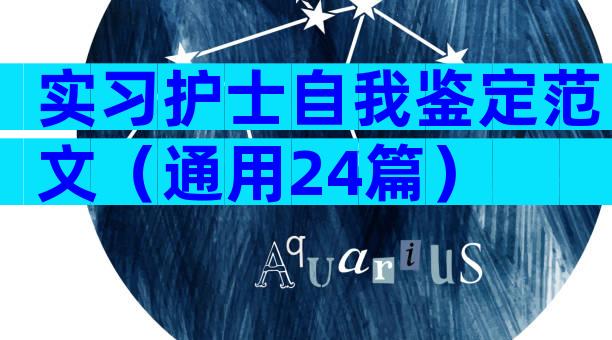 实习护士自我鉴定范文（通用24篇）
