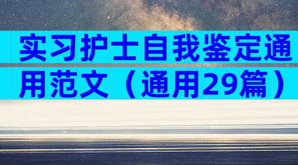 实习护士自我鉴定通用范文（通用29篇）