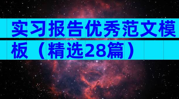 实习报告优秀范文模板（精选28篇）