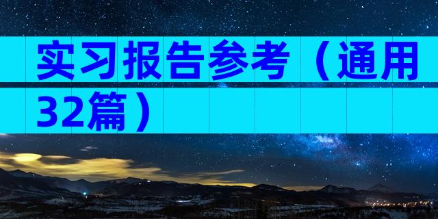 实习报告参考（通用32篇）