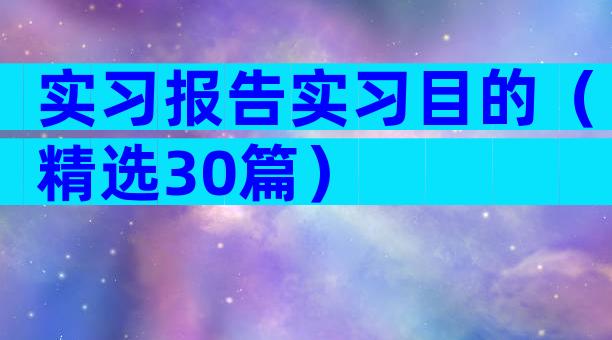 实习报告实习目的（精选30篇）
