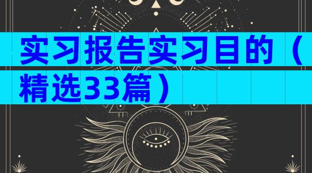 实习报告实习目的（精选33篇）