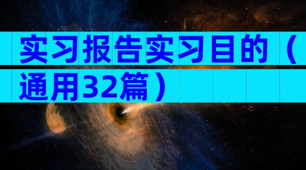 实习报告实习目的（通用32篇）