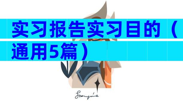 实习报告实习目的（通用5篇）