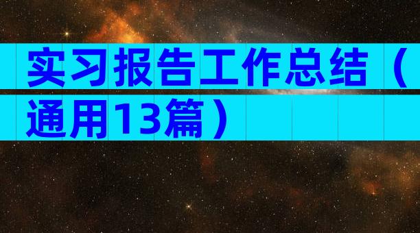 实习报告工作总结（通用13篇）