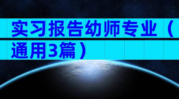 实习报告幼师专业（通用3篇）