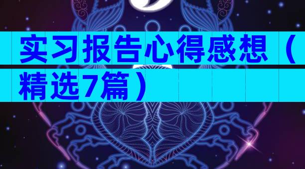 实习报告心得感想（精选7篇）