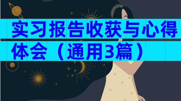 实习报告收获与心得体会（通用3篇）
