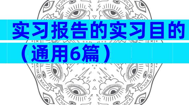 实习报告的实习目的（通用6篇）