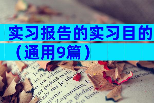 实习报告的实习目的（通用9篇）