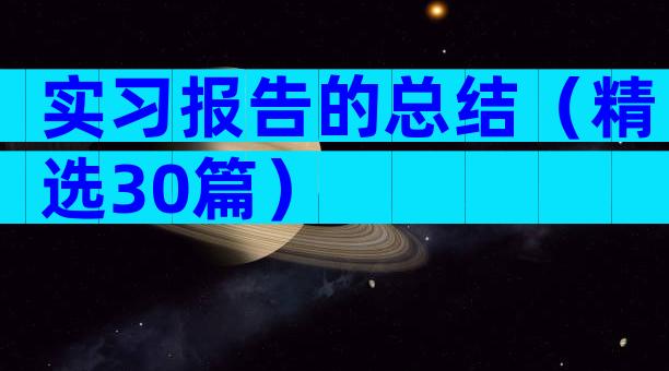 实习报告的总结（精选30篇）