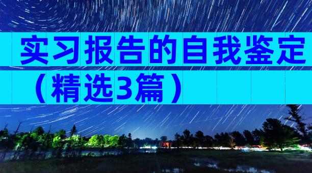 实习报告的自我鉴定（精选3篇）