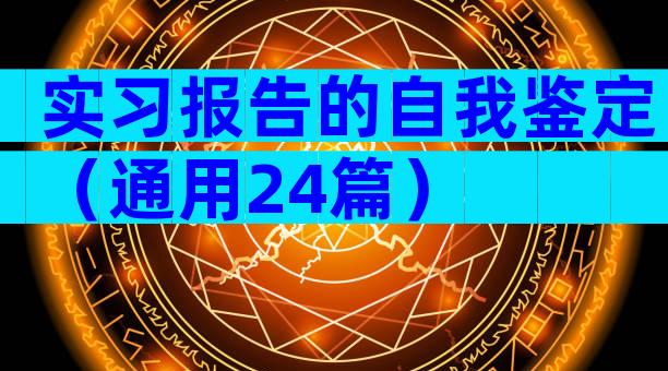 实习报告的自我鉴定（通用24篇）