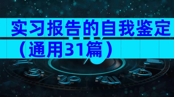 实习报告的自我鉴定（通用31篇）