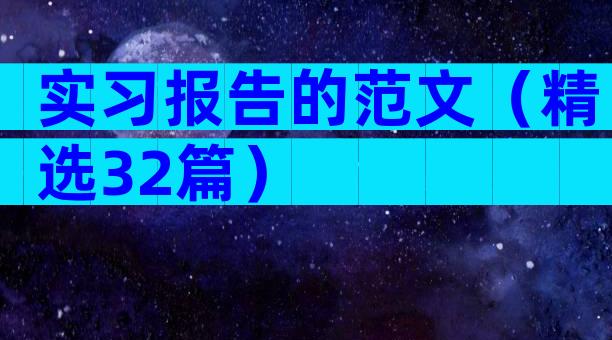 实习报告的范文（精选32篇）