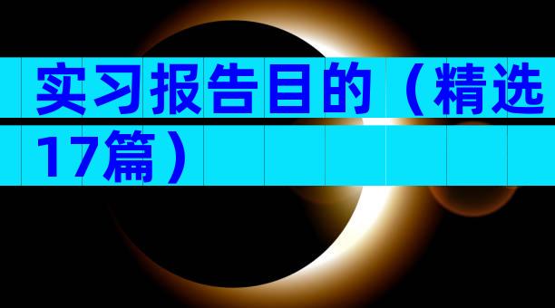 实习报告目的（精选17篇）