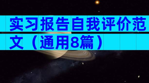实习报告自我评价范文（通用8篇）