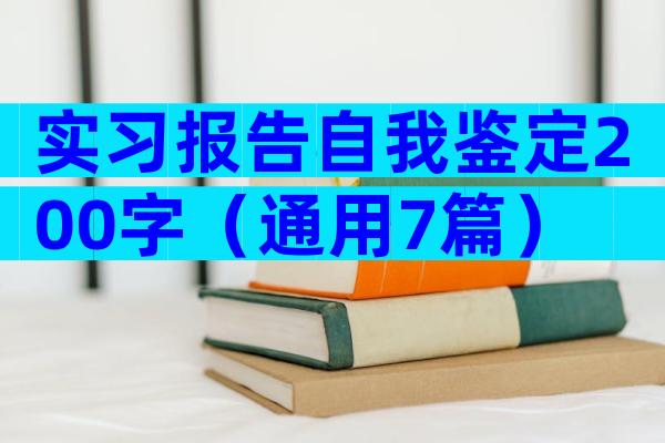 实习报告自我鉴定200字（通用7篇）
