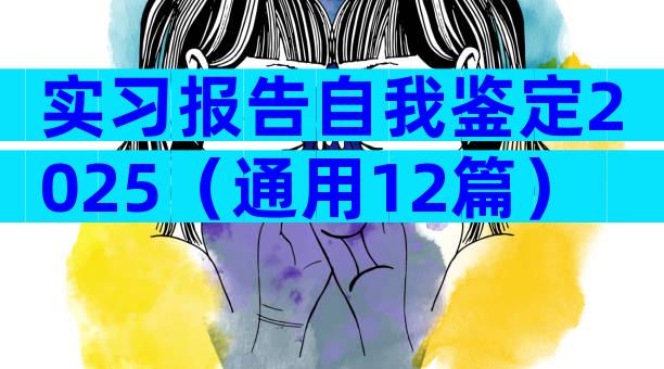 实习报告自我鉴定2025（通用12篇）