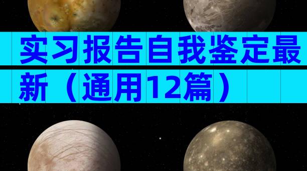 实习报告自我鉴定最新（通用12篇）