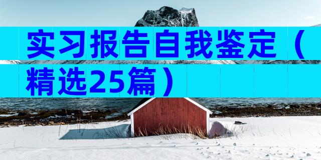 实习报告自我鉴定（精选25篇）