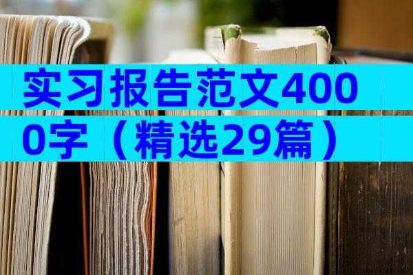 实习报告范文4000字（精选29篇）