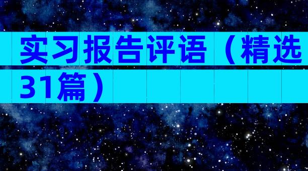 实习报告评语（精选31篇）