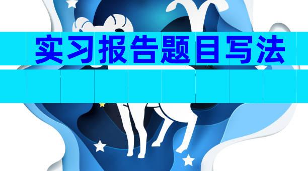 实习报告题目写法