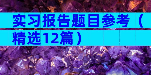 实习报告题目参考（精选12篇）