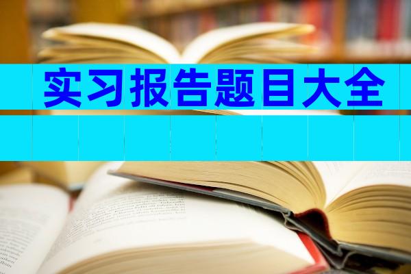 实习报告题目大全