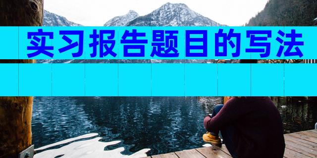 实习报告题目的写法