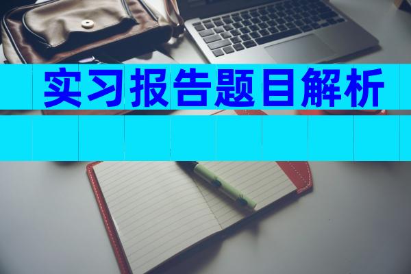 实习报告题目解析