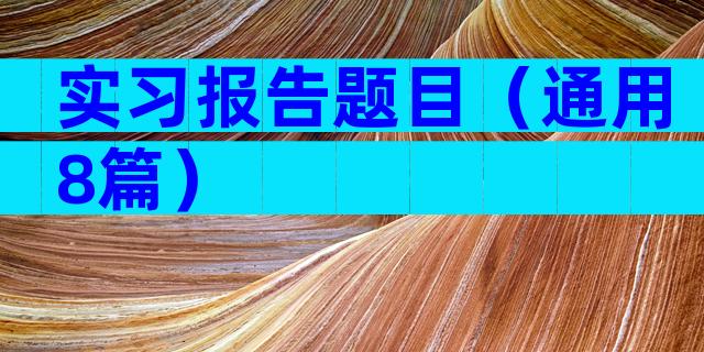 实习报告题目（通用8篇）