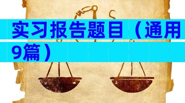 实习报告题目（通用9篇）