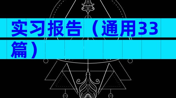 实习报告（通用33篇）