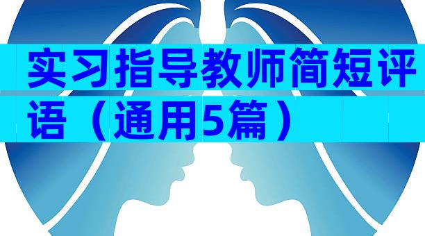 实习指导教师简短评语（通用5篇）