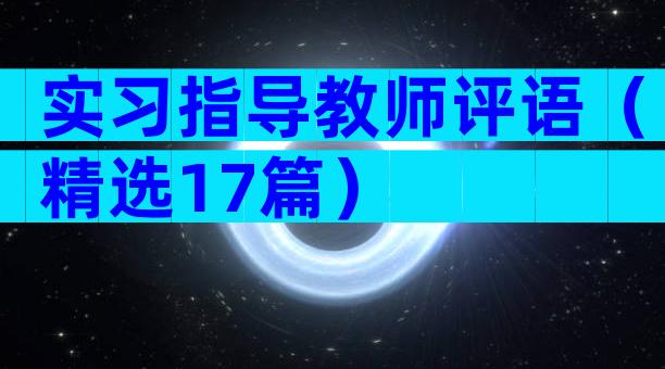 实习指导教师评语（精选17篇）