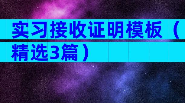 实习接收证明模板（精选3篇）