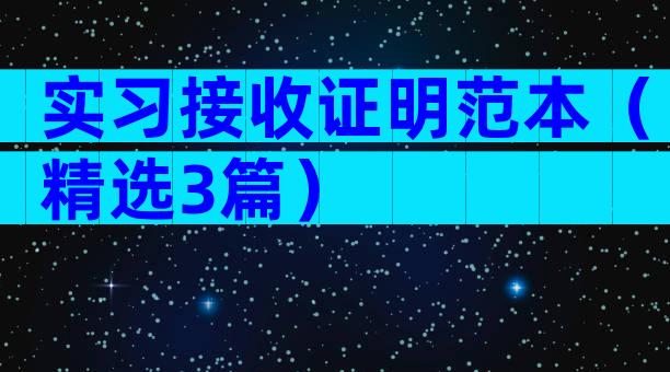 实习接收证明范本（精选3篇）
