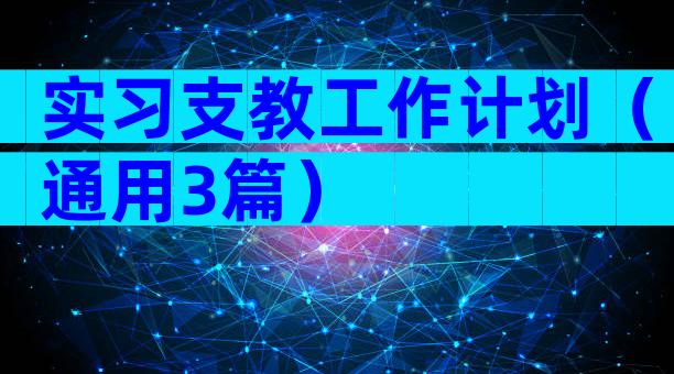 实习支教工作计划（通用3篇）
