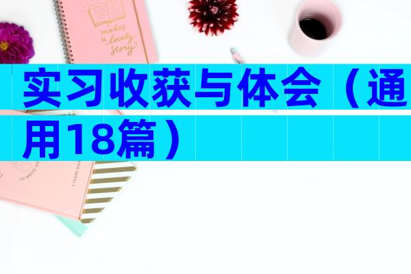 实习收获与体会（通用18篇）