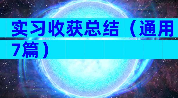 实习收获总结（通用7篇）