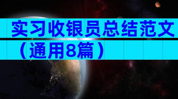 实习收银员总结范文（通用8篇）