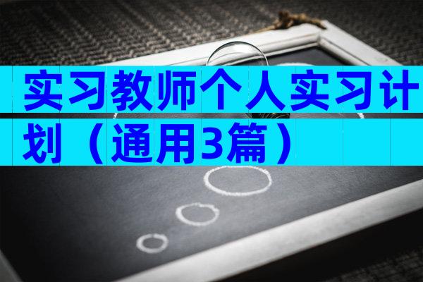 实习教师个人实习计划（通用3篇）