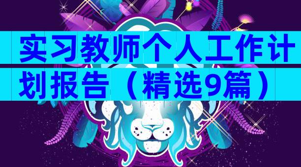 实习教师个人工作计划报告（精选9篇）